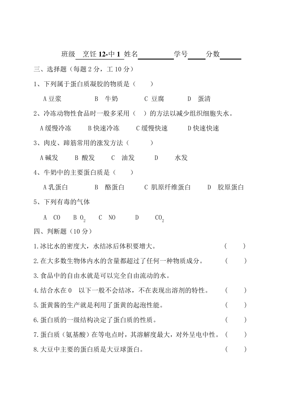 《烹饪化学》AB试卷及答案_第2页