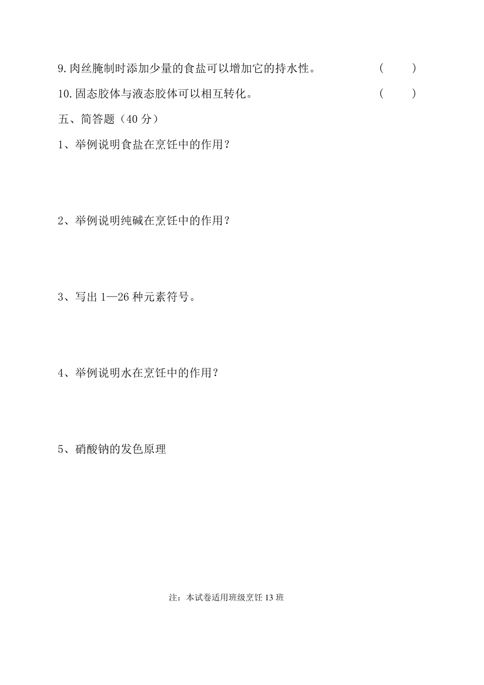 《烹饪化学》AB试卷及答案_第3页