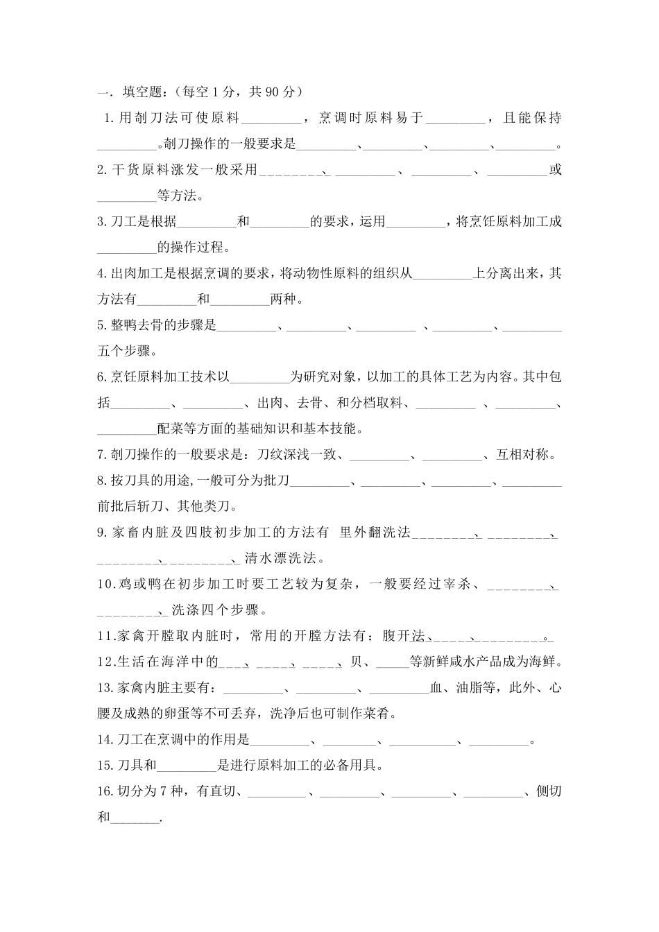 《烹饪原料加工技术》试卷_第1页