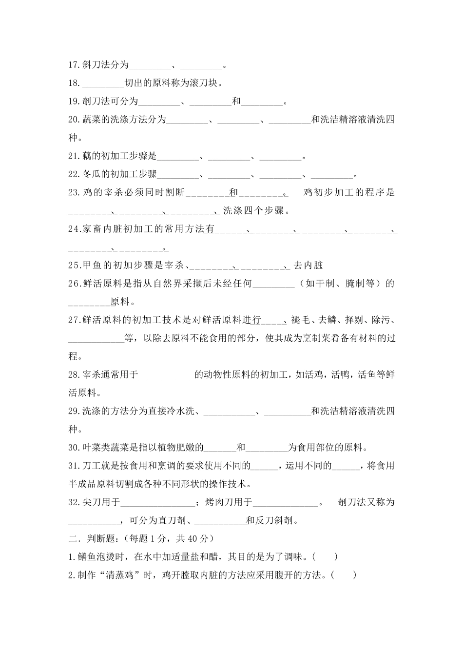《烹饪原料加工技术》试卷_第2页