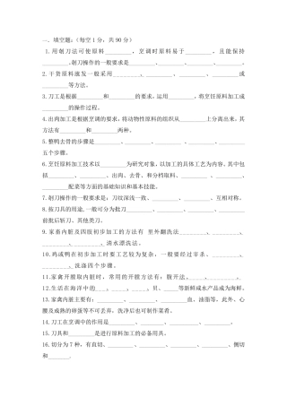 《烹饪原料加工技术》试卷