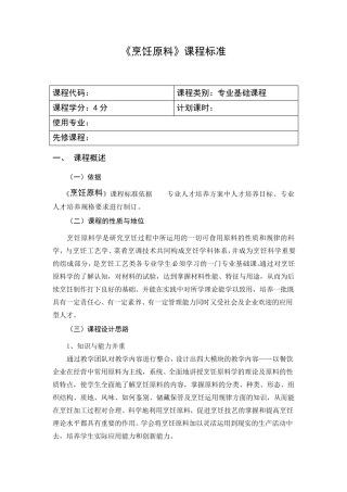 《烹饪原料学》课程标准