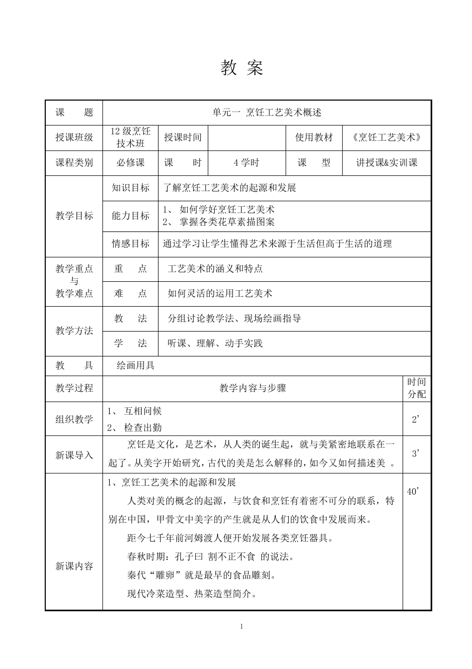 《烹饪工艺美术》教案_第1页