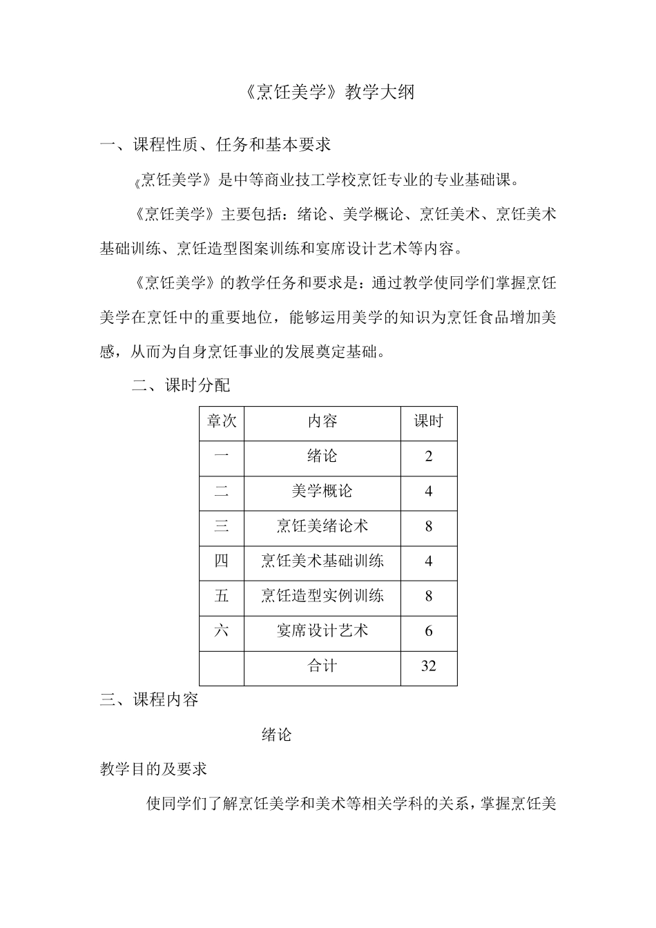 《烹饪美学》教学大纲_第1页