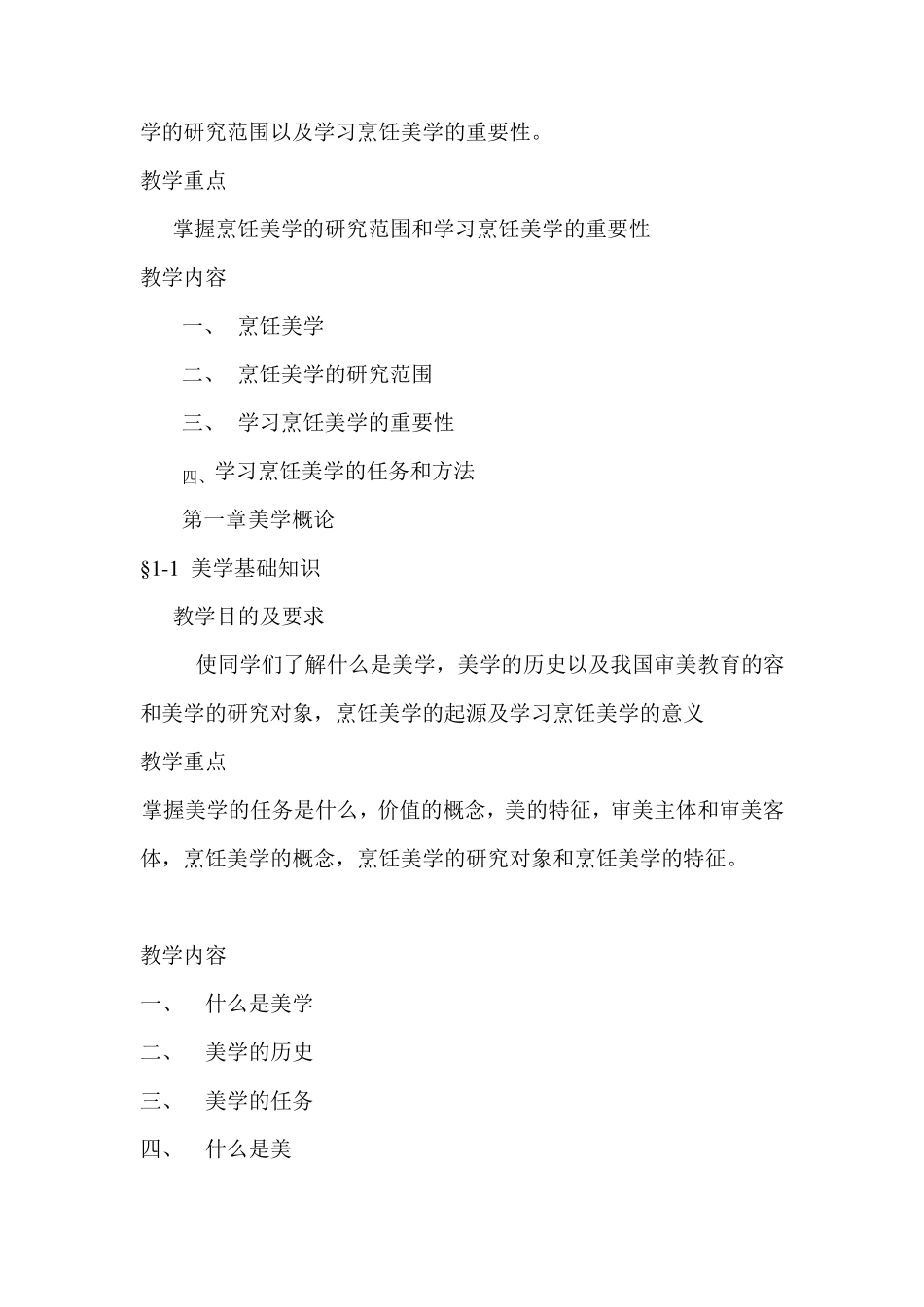 《烹饪美学》教学大纲_第2页