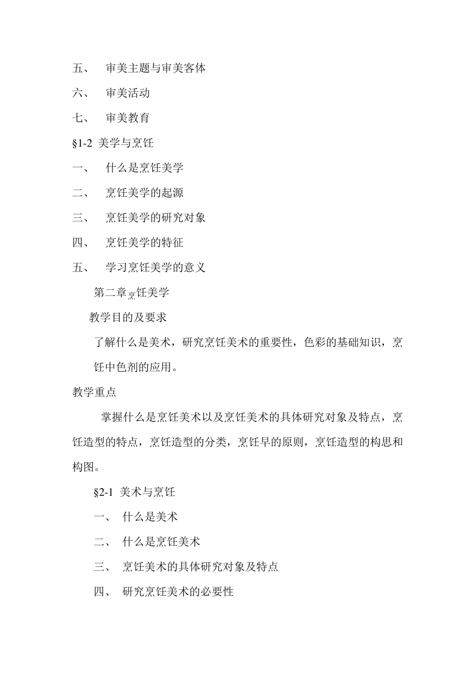 《烹饪美学》教学大纲_第3页