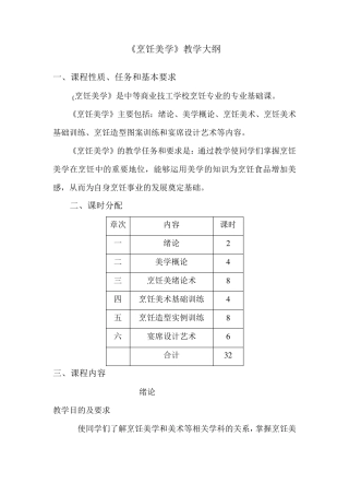 《烹饪美学》教学大纲
