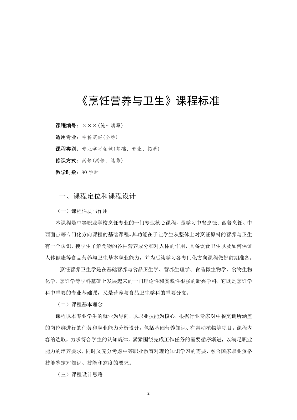 《烹饪营养与卫生》课程标准_第2页