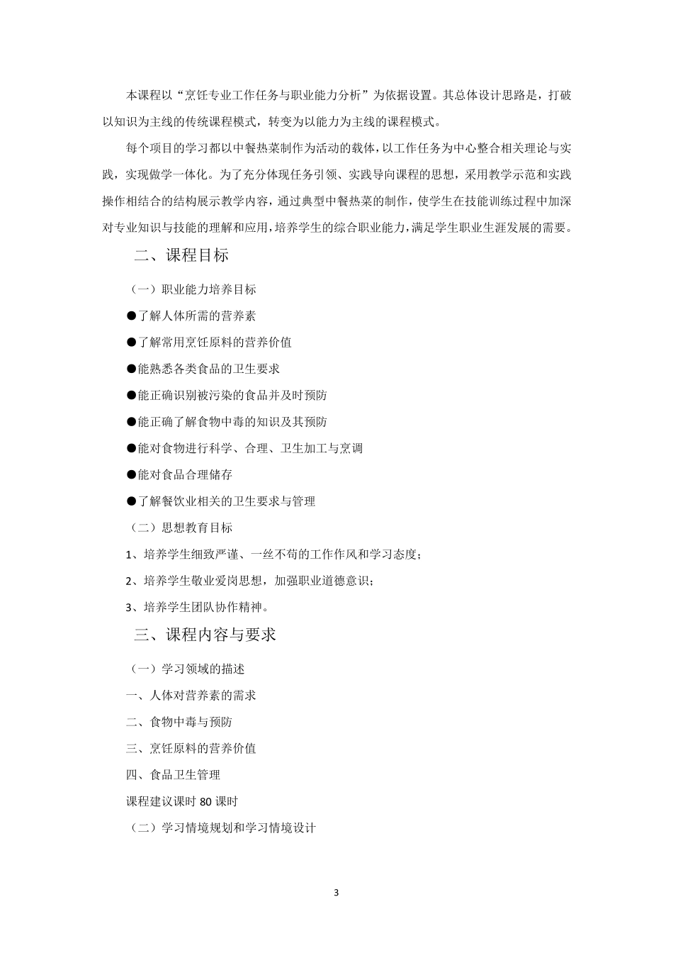 《烹饪营养与卫生》课程标准_第3页
