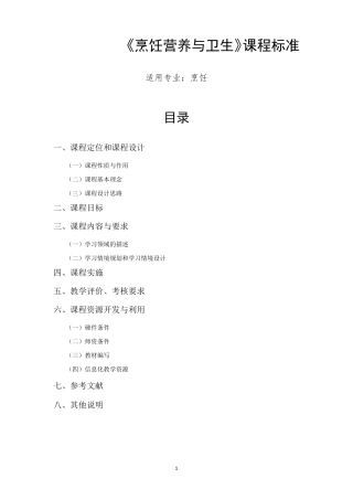 《烹饪营养与卫生》课程标准