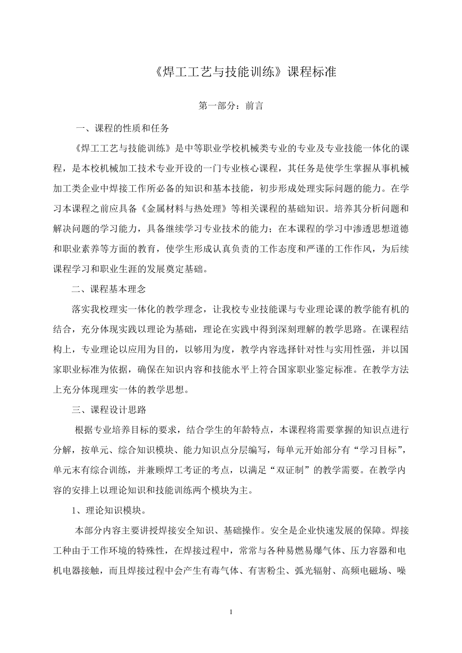 《焊工工艺与技能训练》课程标准_第1页
