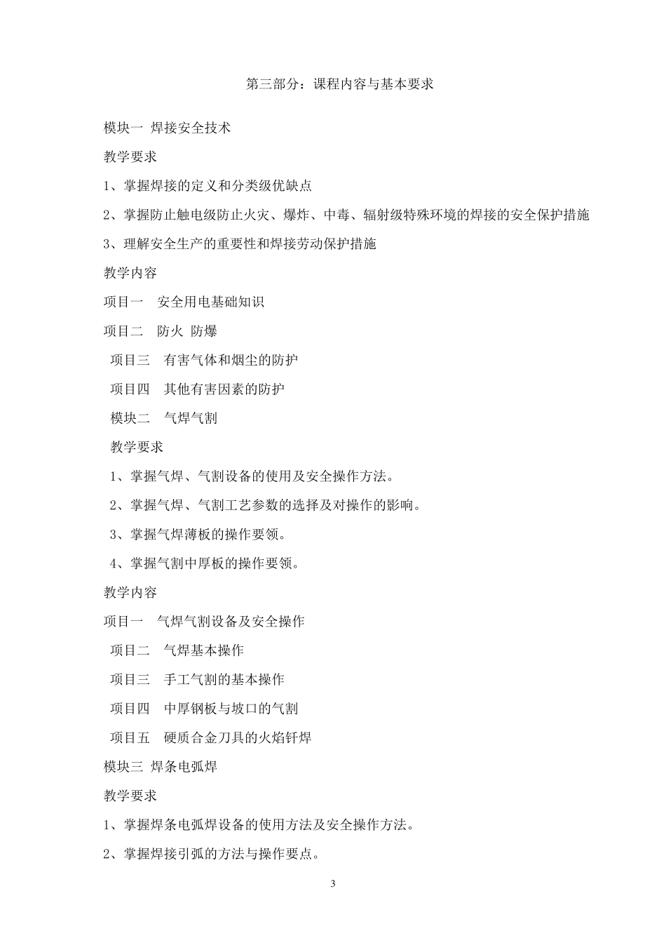《焊工工艺与技能训练》课程标准_第3页