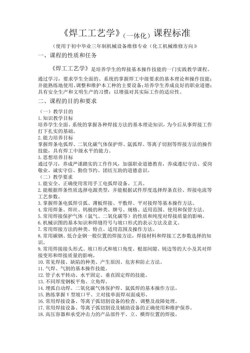 《焊工工艺学》课程标准_第1页