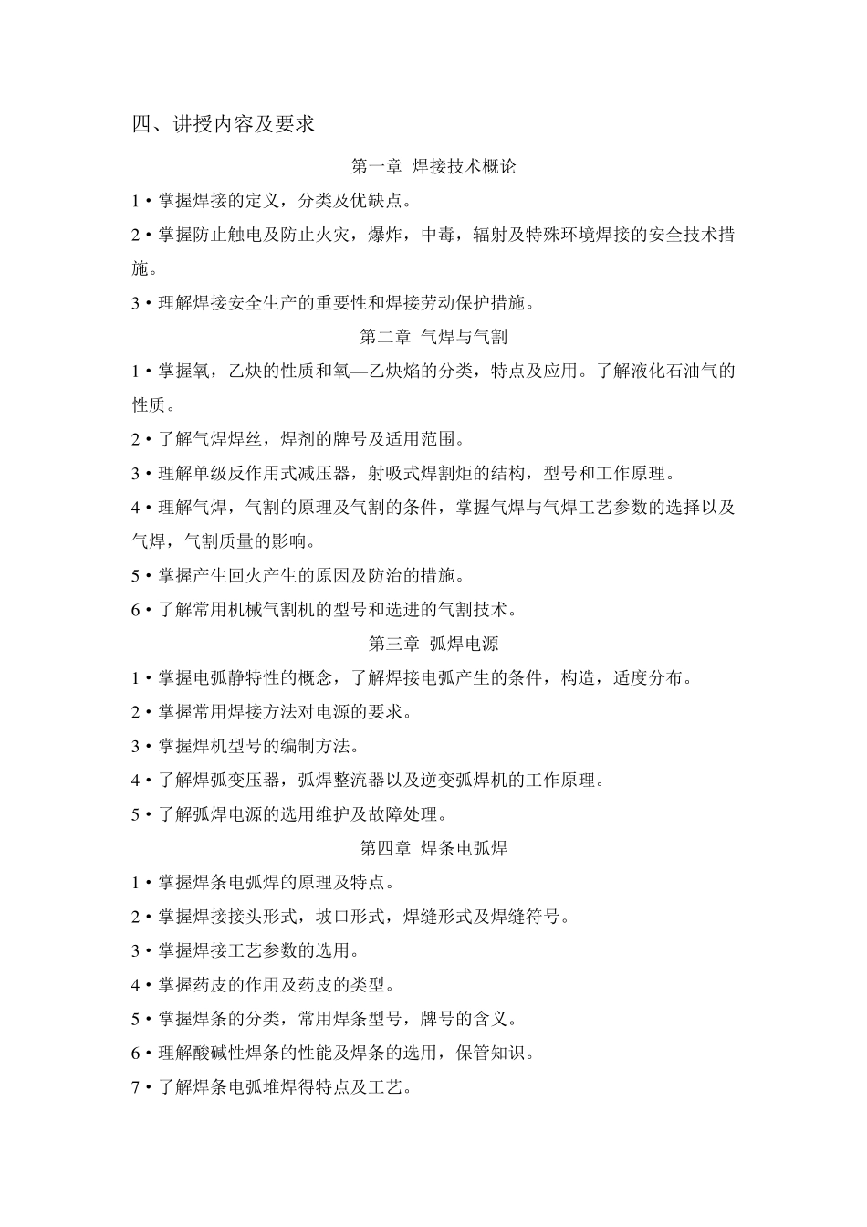 《焊工工艺学》课程标准_第3页