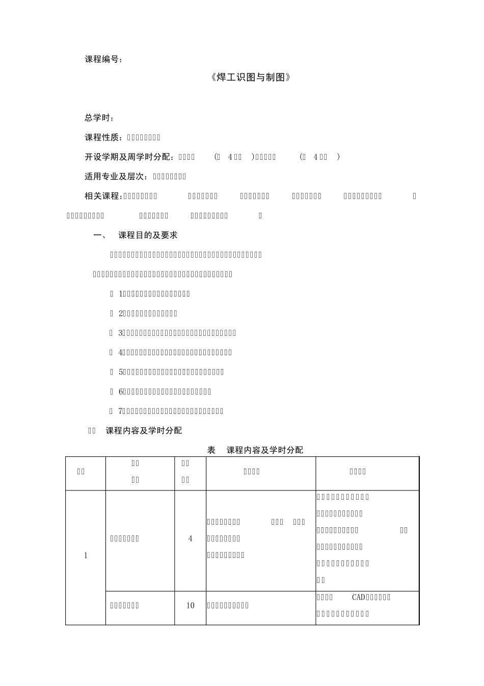 《焊工识图与制图》教学大纲_第1页