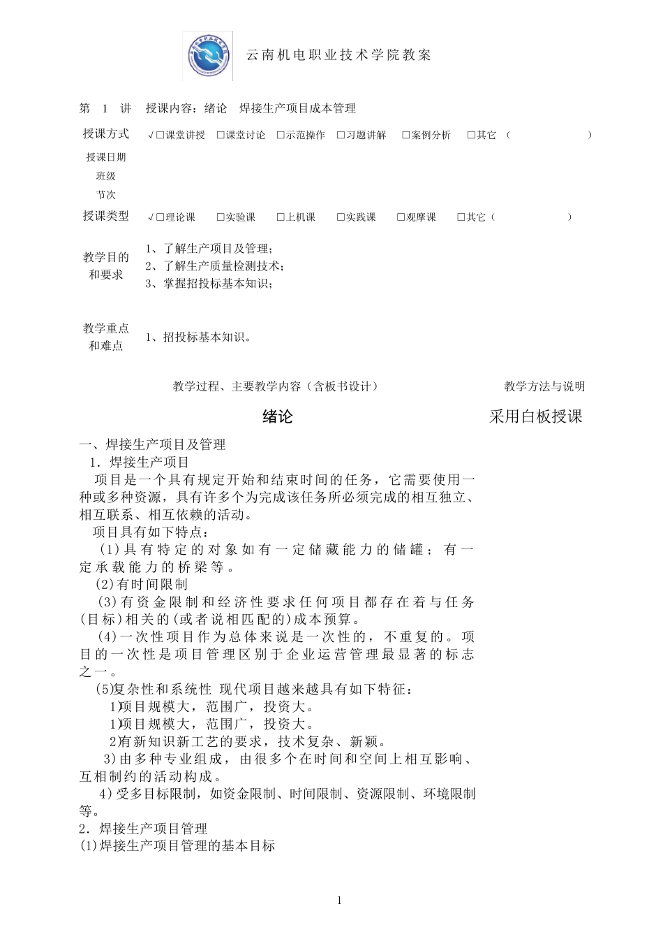 《焊接生产管理与检测》讲教案_第1页