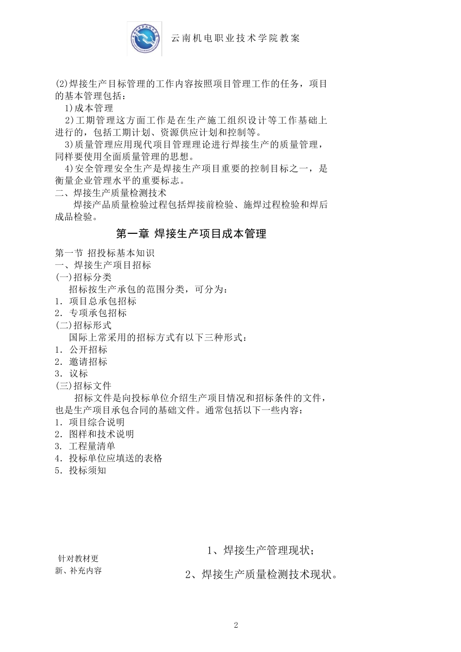 《焊接生产管理与检测》讲教案_第2页