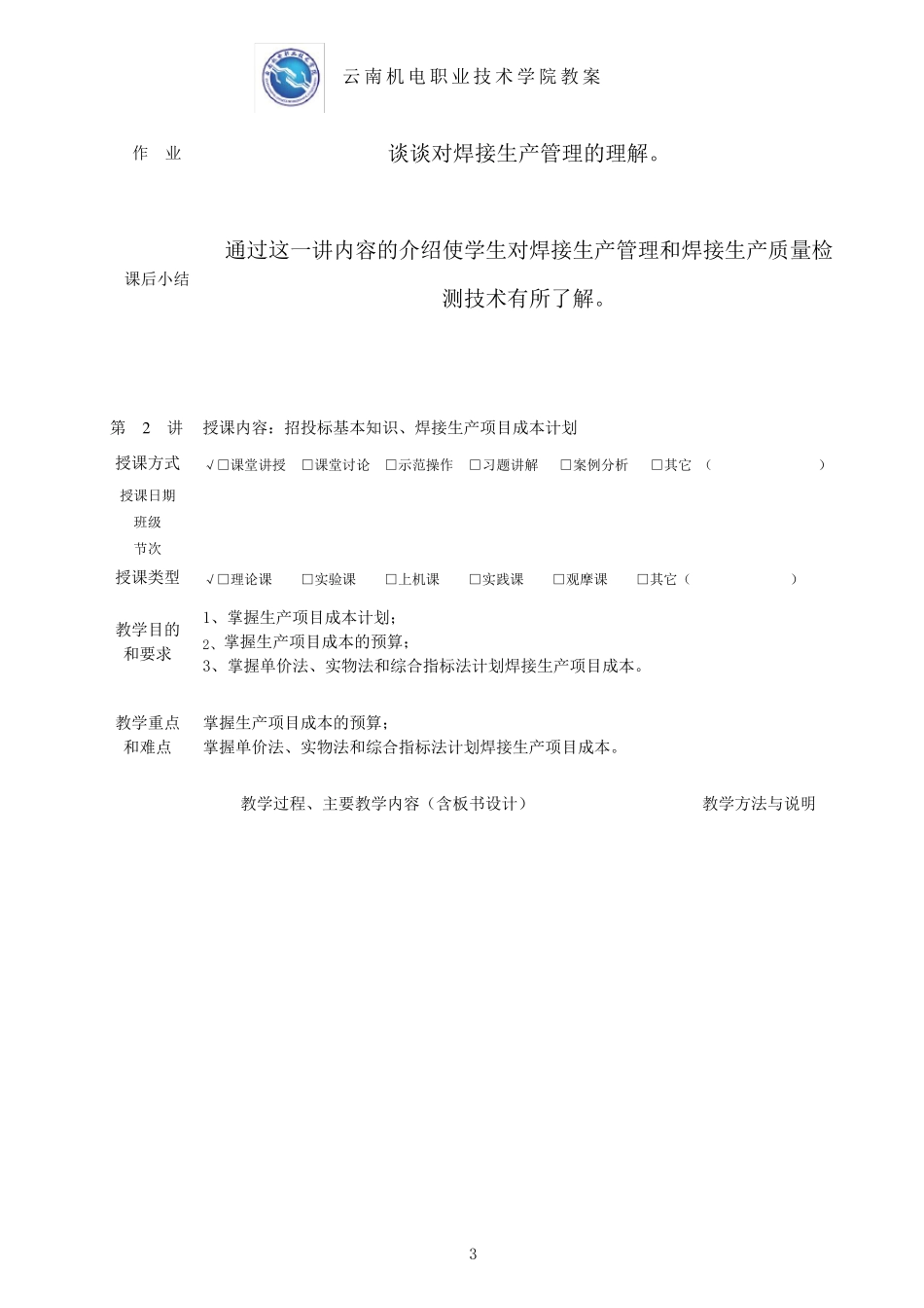 《焊接生产管理与检测》讲教案_第3页
