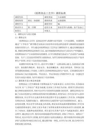 《焙烤食品工艺学》课程标准