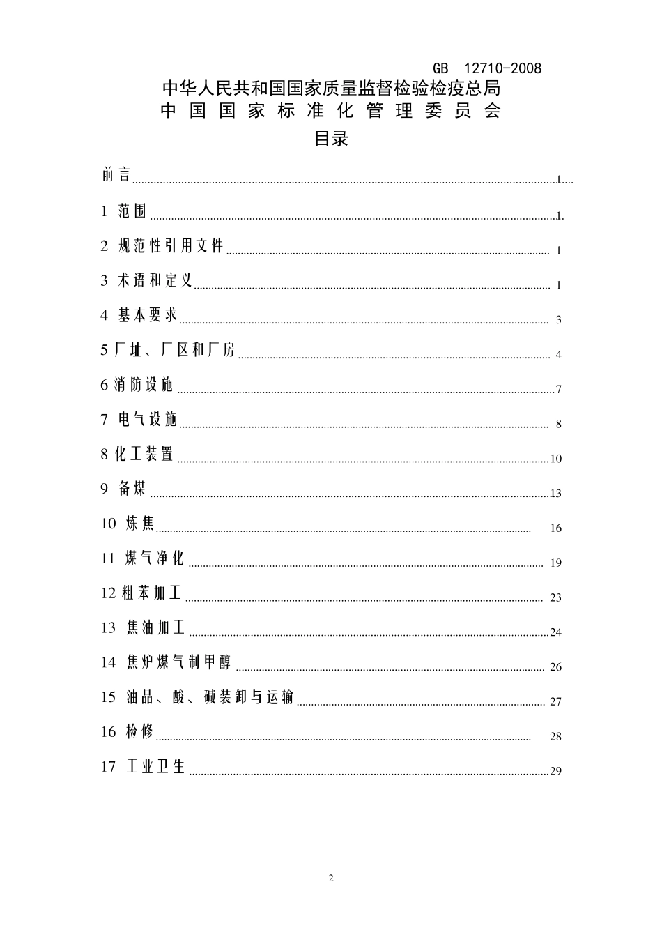 《焦化安全规程》_第2页