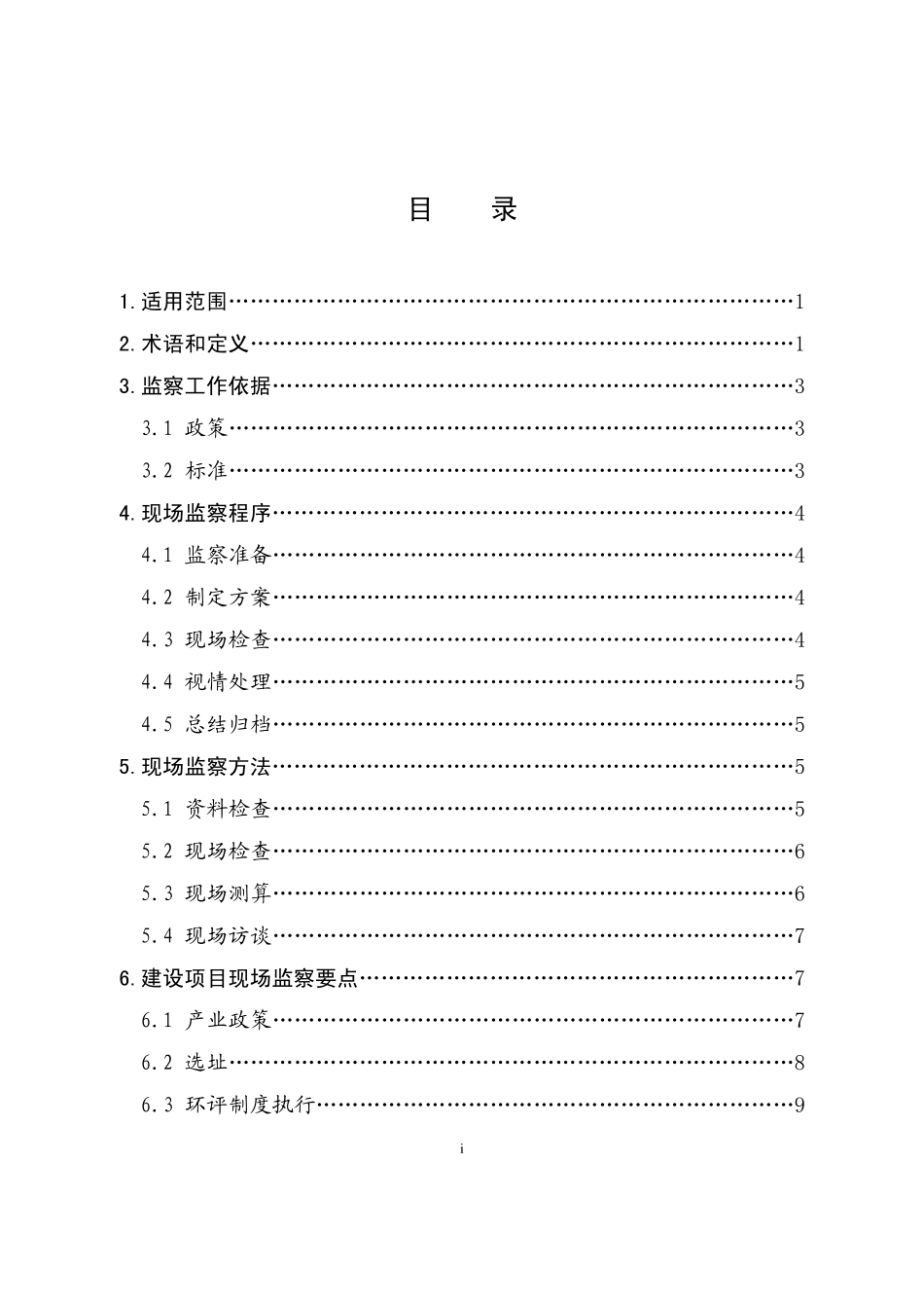 《焦化行业现场环境监察指南》_第3页