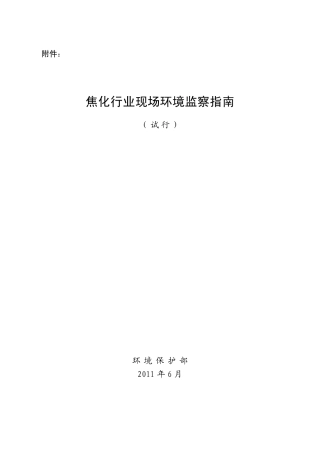 《焦化行业现场环境监察指南》