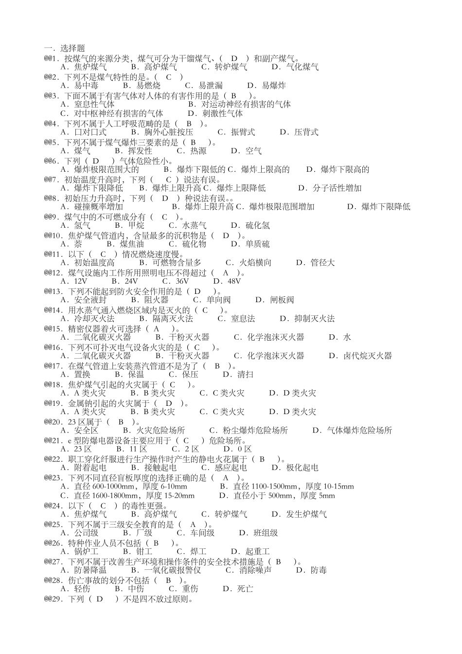 《煤气作业人员》配套考试题库_第1页
