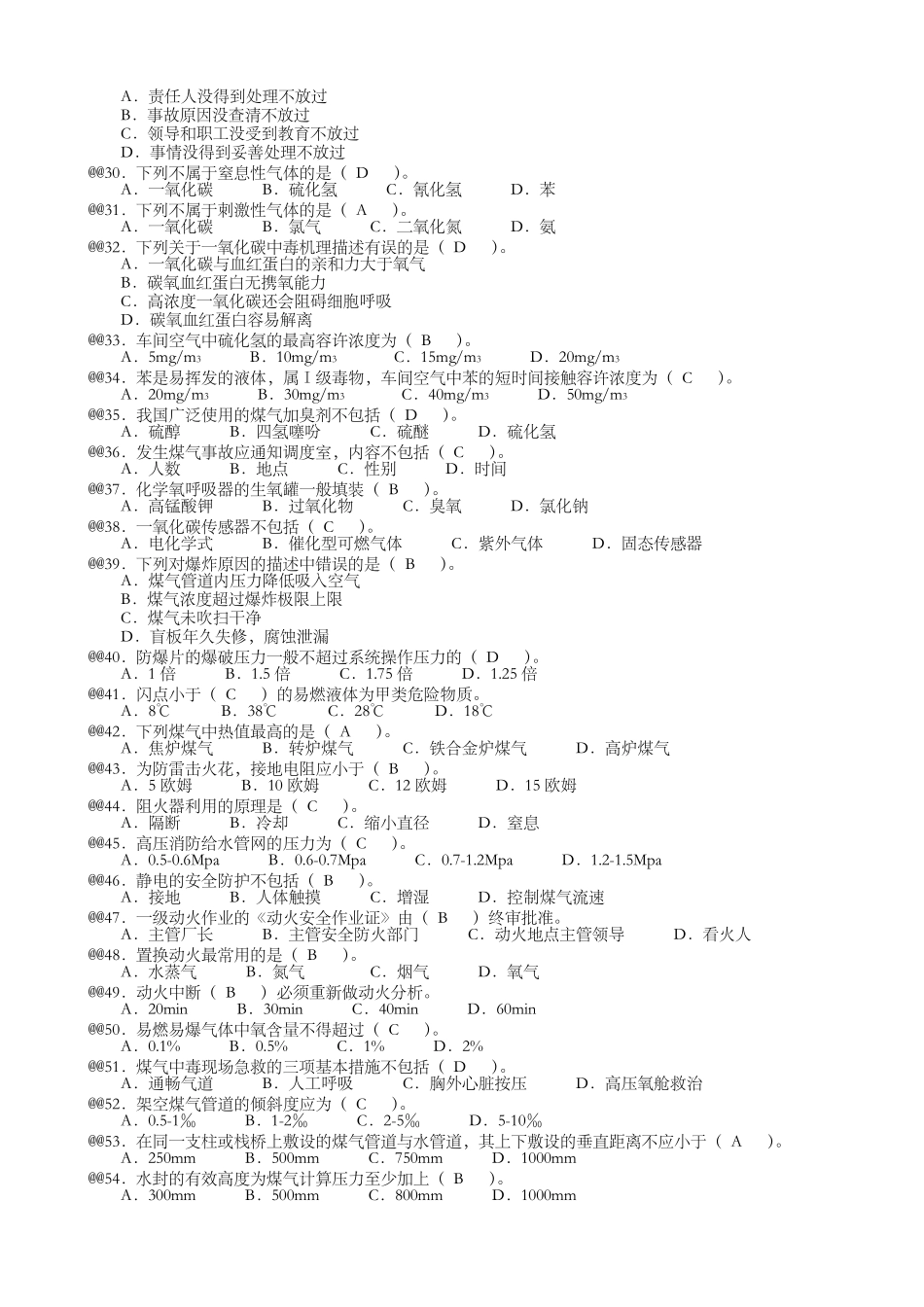 《煤气作业人员》配套考试题库_第2页