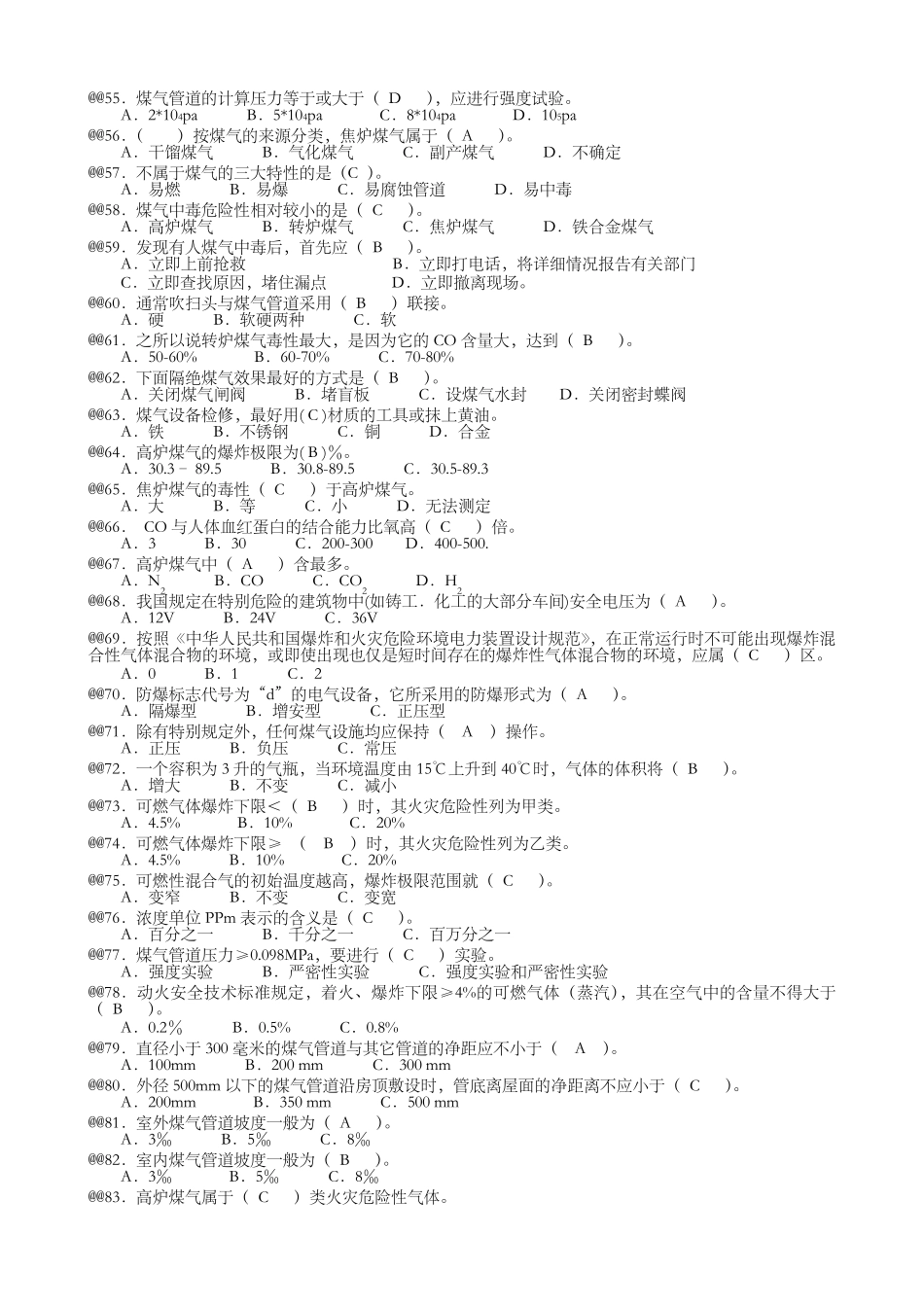 《煤气作业人员》配套考试题库_第3页