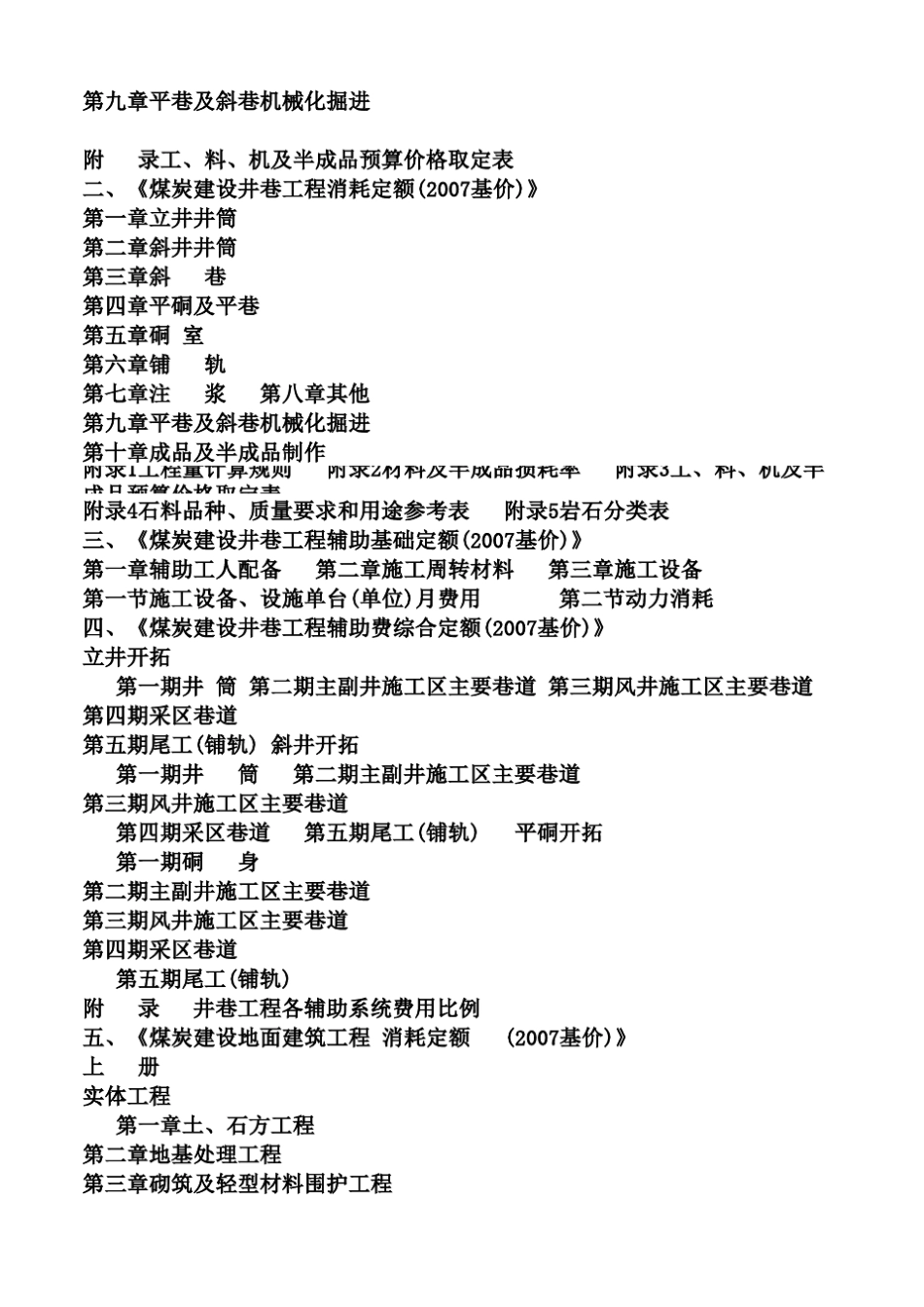 《煤炭建设井巷工程消耗定额》(2007基价)_第2页