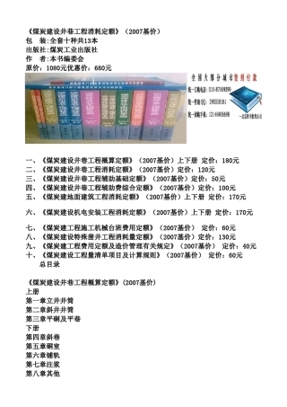 《煤炭建设井巷工程消耗定额》(2007基价)
