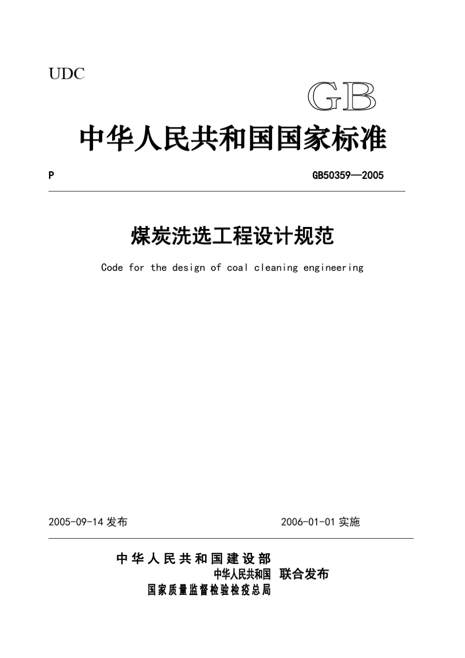 《煤炭洗选加工设计规范》(正式出版稿)_第1页