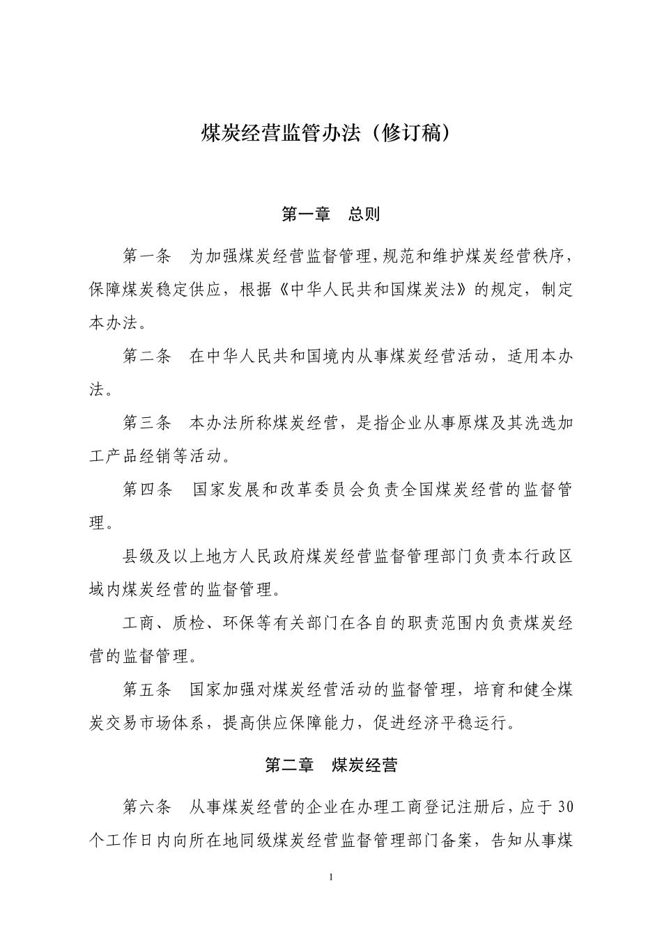 《煤炭经营监管办法》_第1页