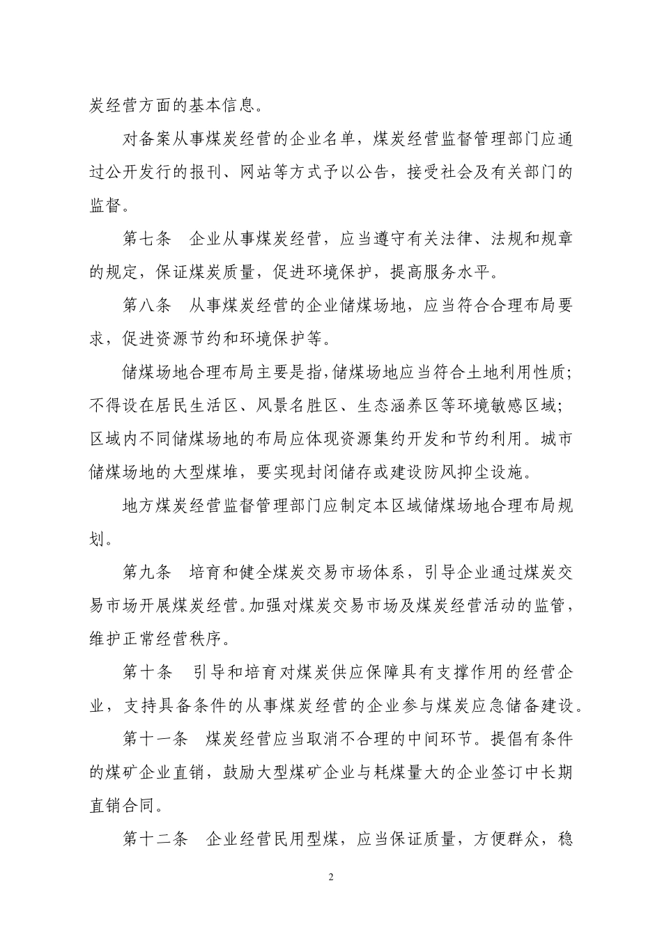 《煤炭经营监管办法》_第2页
