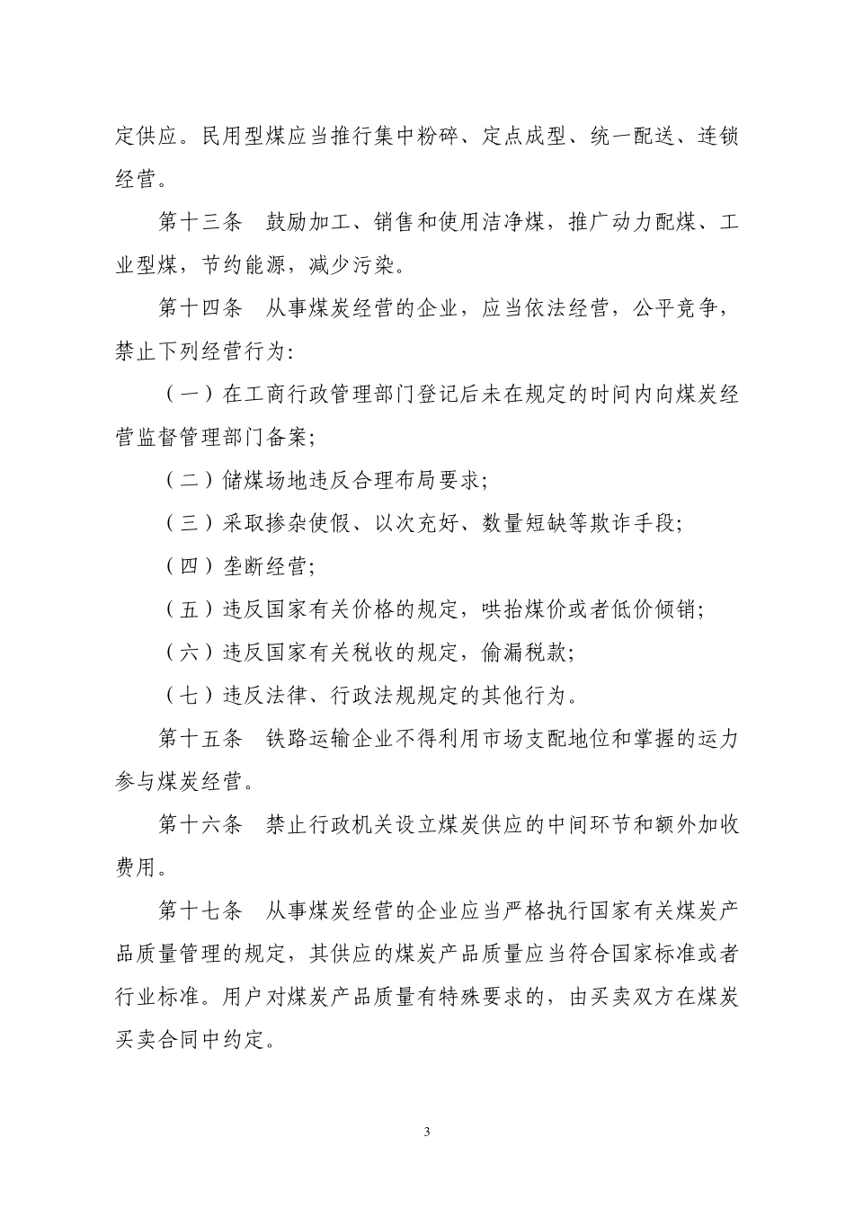 《煤炭经营监管办法》_第3页