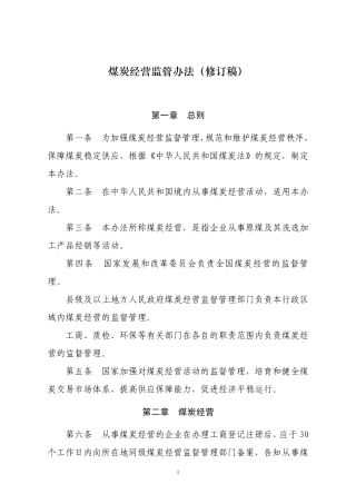 《煤炭经营监管办法》