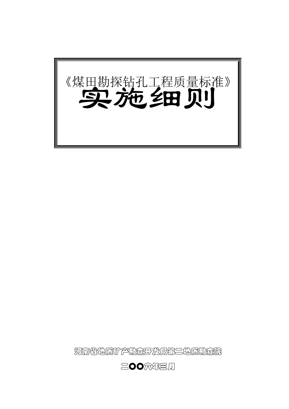 《煤田勘探钻孔工程质量标准》_第1页