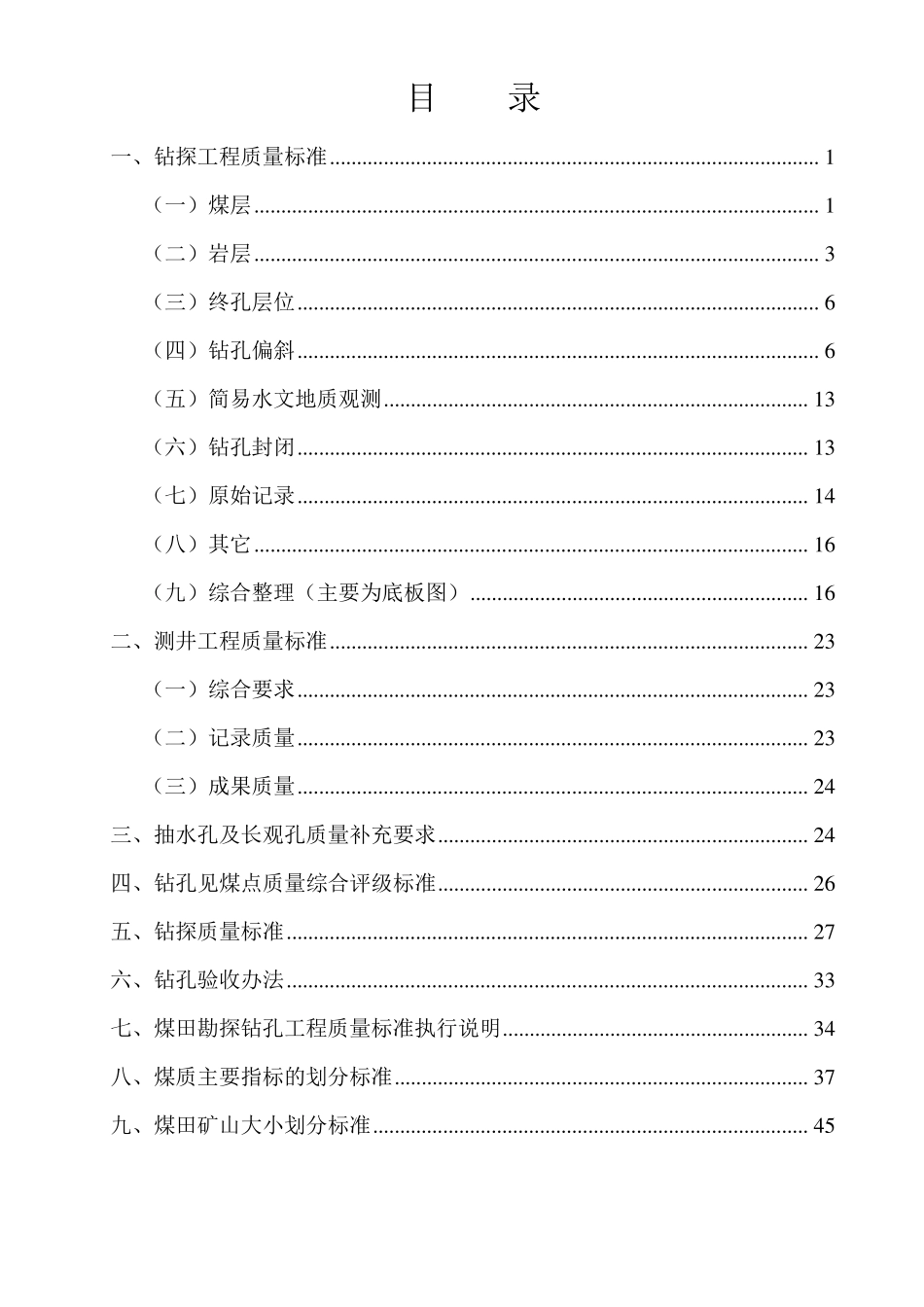 《煤田勘探钻孔工程质量标准》_第2页