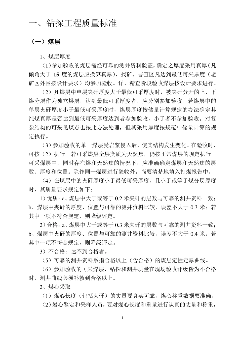 《煤田勘探钻孔工程质量标准》_第3页