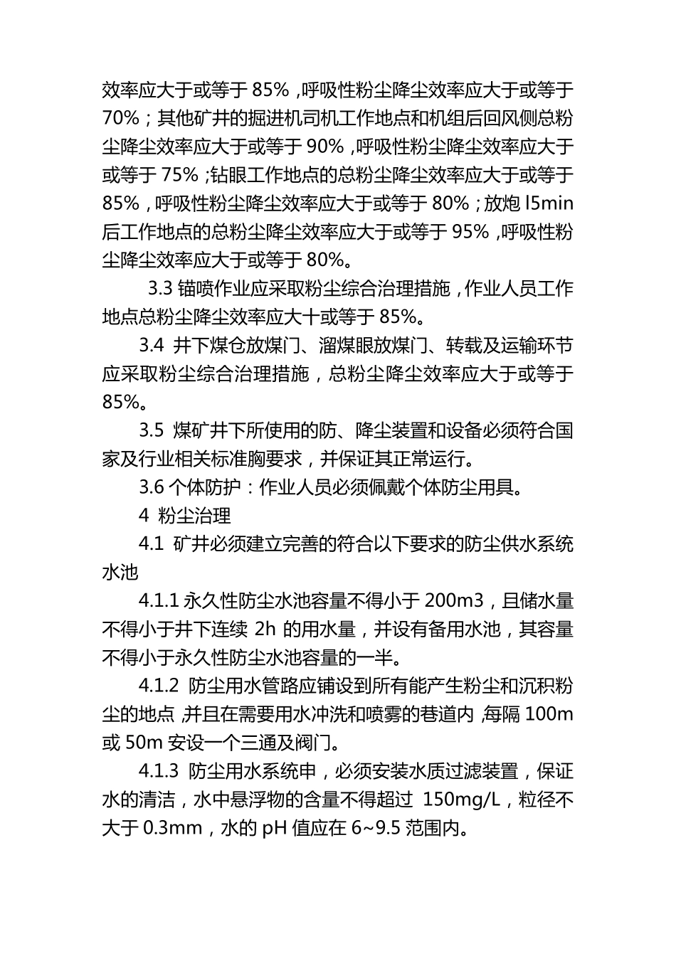 《煤矿井下粉尘综合防治技术规范》(AQ1020)_第2页