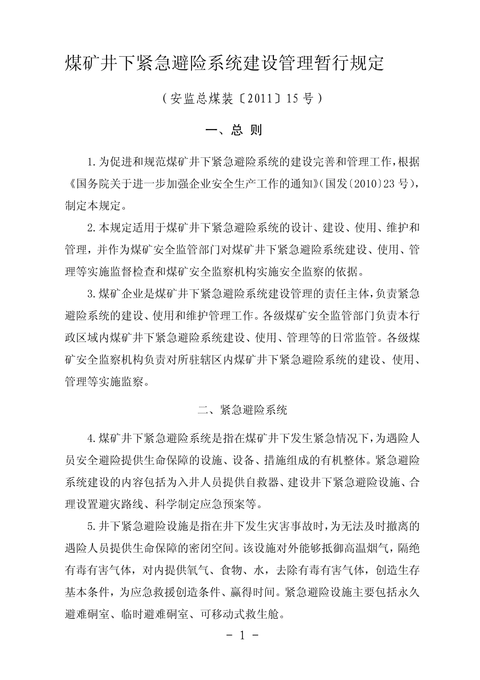 《煤矿井下紧急避险系统建设管理暂行规定》_安监总煤装〔2011〕15号__第1页