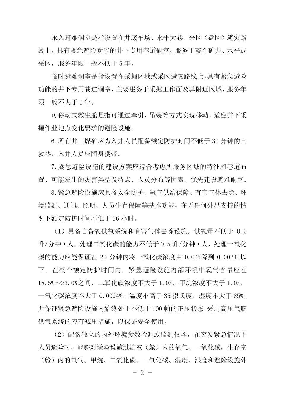 《煤矿井下紧急避险系统建设管理暂行规定》_安监总煤装〔2011〕15号__第2页