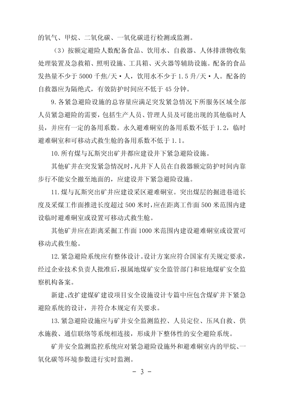 《煤矿井下紧急避险系统建设管理暂行规定》_安监总煤装〔2011〕15号__第3页