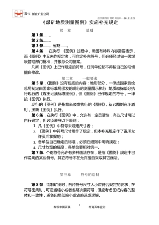 《煤矿地质测量图例》实施补充规定