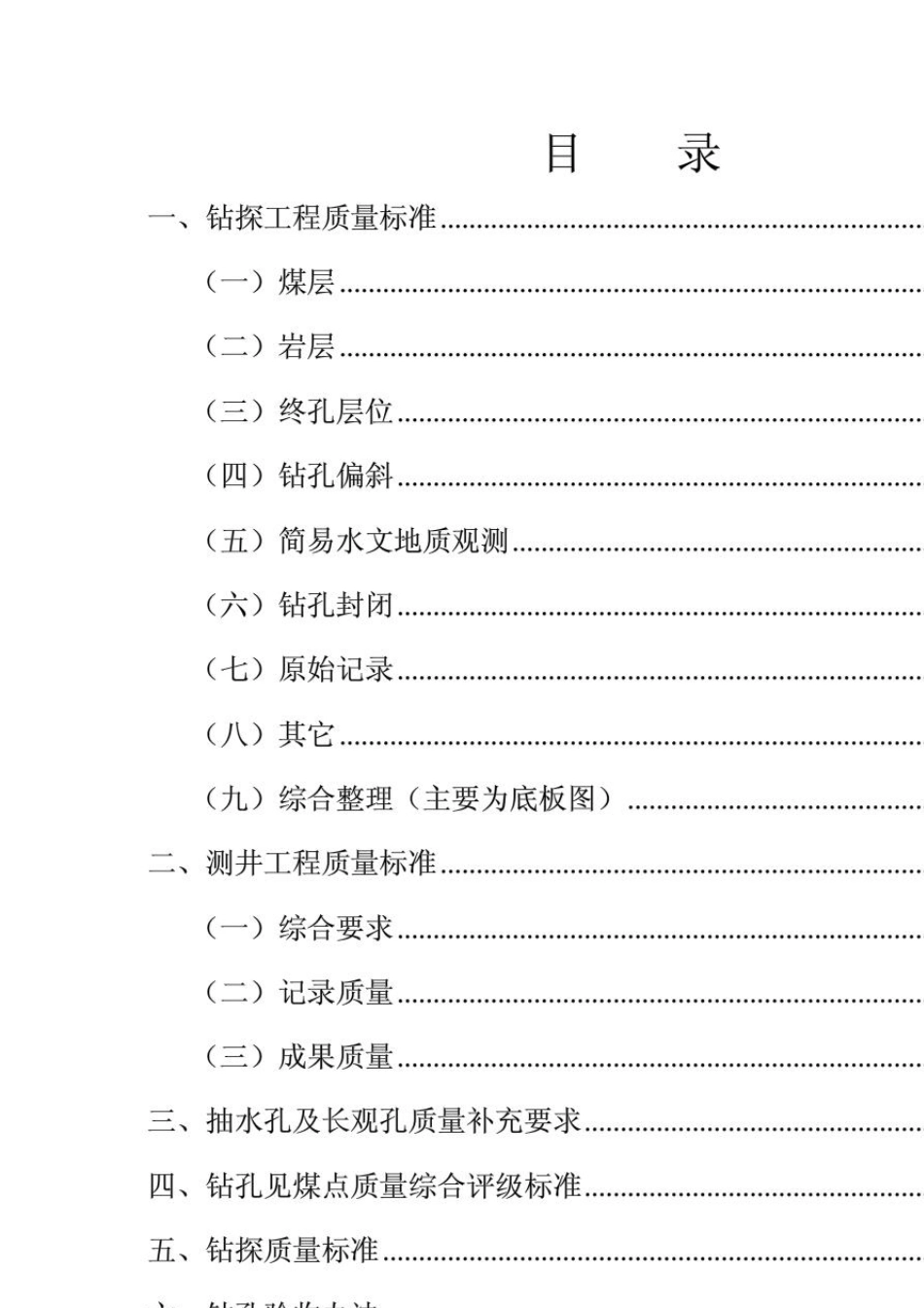 《煤田勘探钻孔工程质量标准》(20140305180005)_第2页