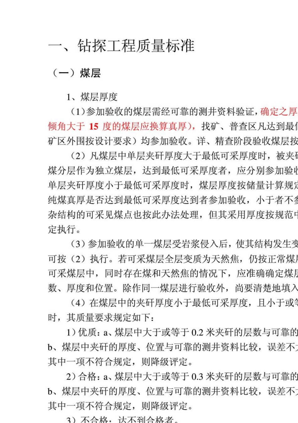 《煤田勘探钻孔工程质量标准》(20140305180005)_第3页