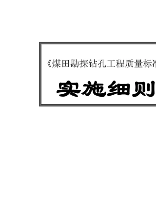 《煤田勘探钻孔工程质量标准》(20140305180005)