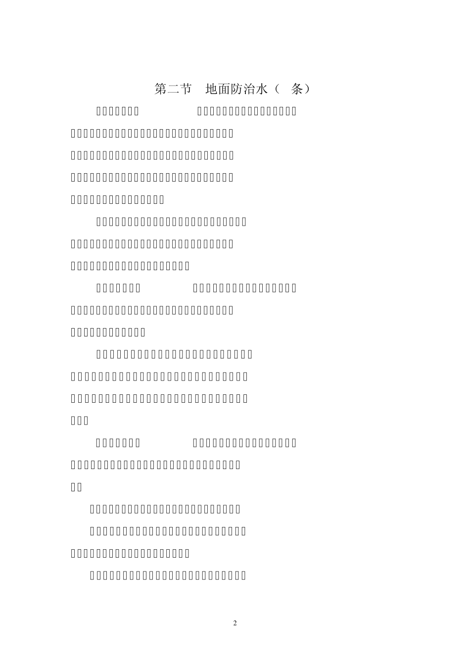 《煤矿安全规程》(防治水部分)_第2页
