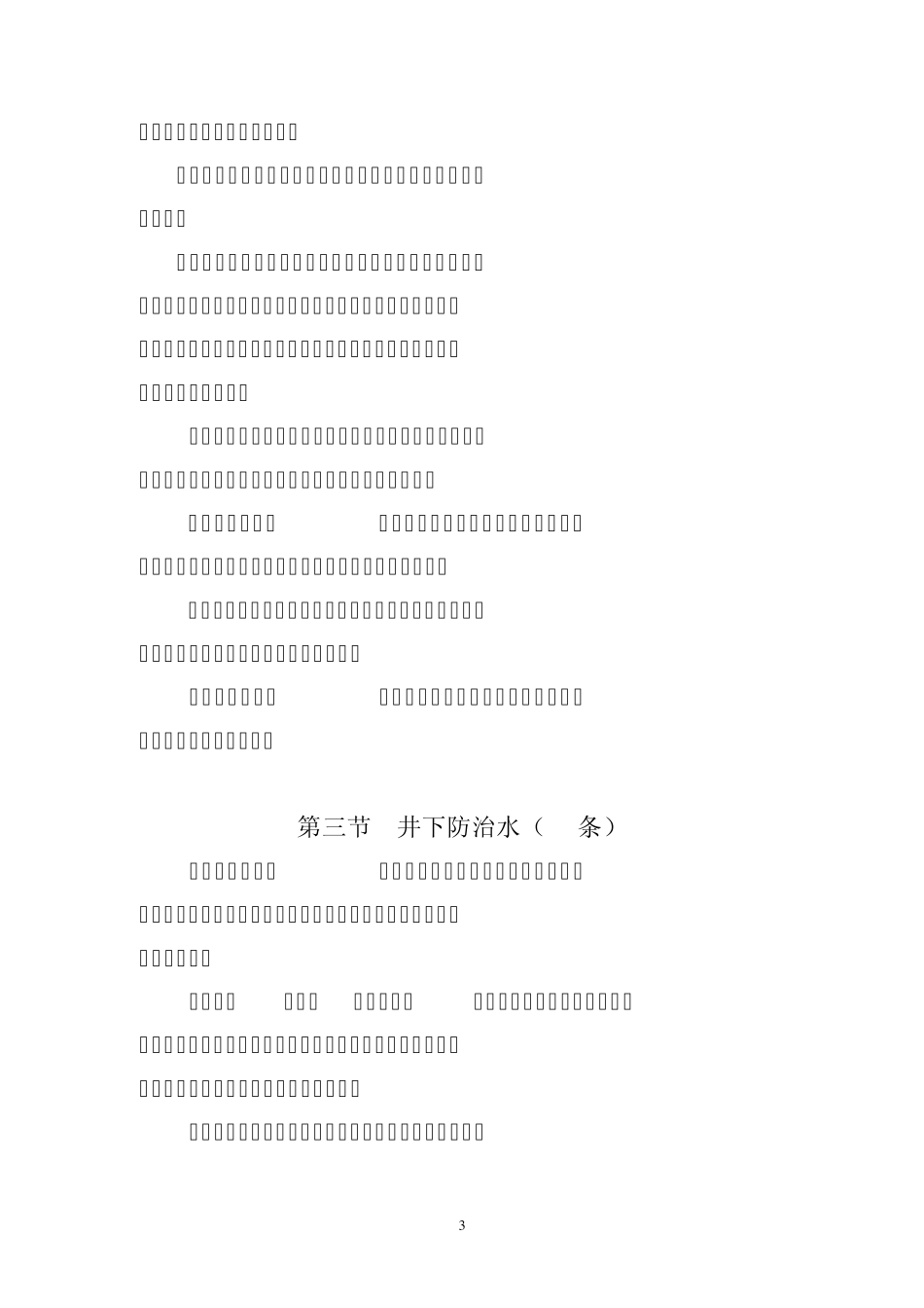 《煤矿安全规程》(防治水部分)_第3页