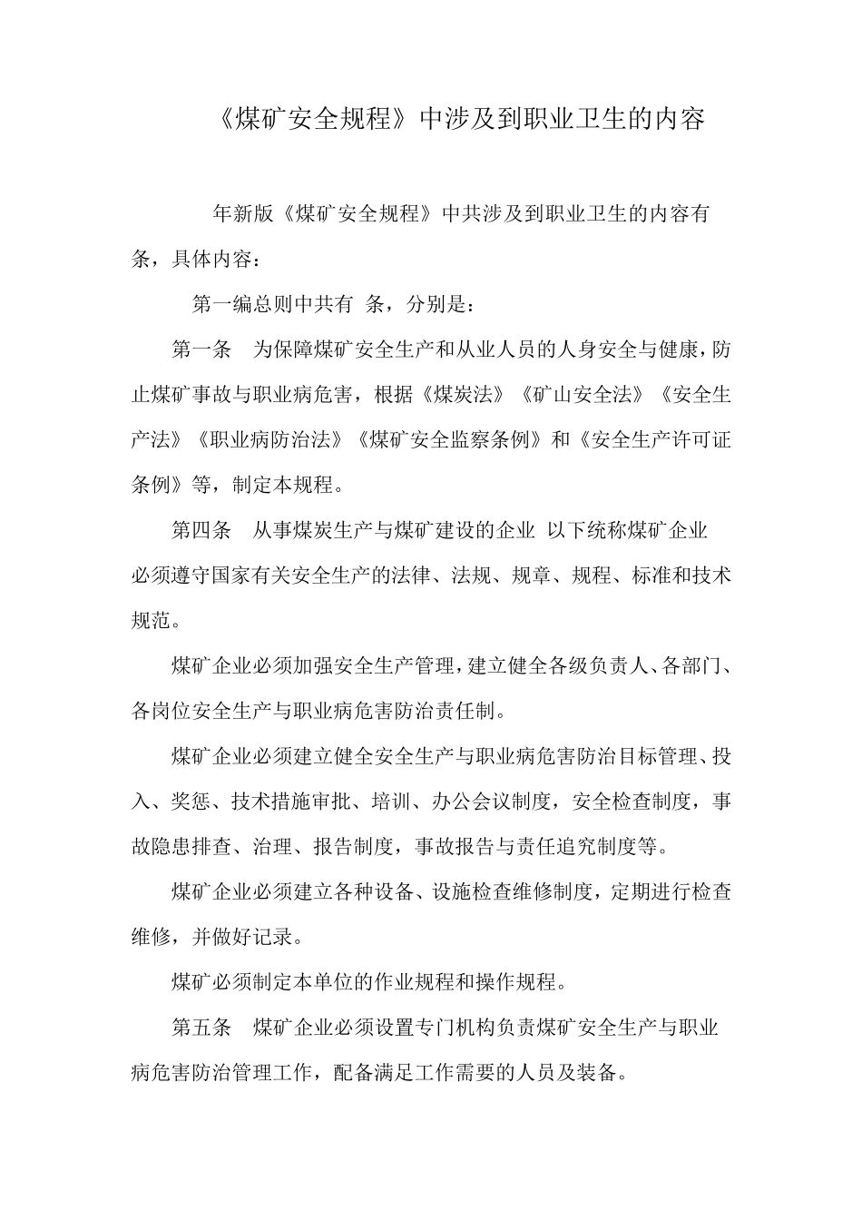 《煤矿安全规程》2016版中涉及到职业卫生的内容_第1页